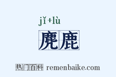 麂鹿是什么意思的图片